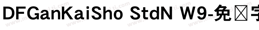 DFGanKaiSho StdN W9字体转换